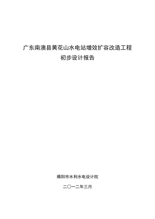 黄山水电站技改工程初步设计报告