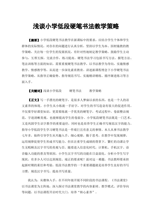 浅谈小学低段硬笔书法教学策略