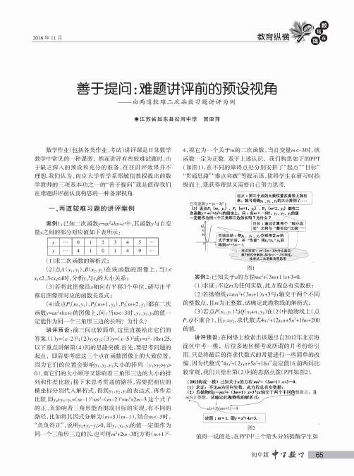 善于提问：难题讲评前的预设视角——由两道较难二次函数习题讲评为例