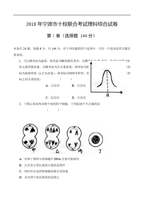 最新-2018年宁波市十校联考(理综) 精品