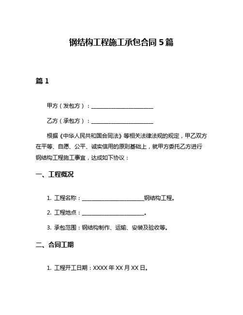 钢结构工程施工承包合同5篇