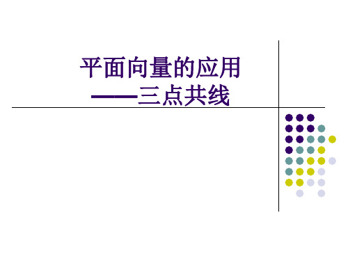 平面向量的应用—三点共线专题课件