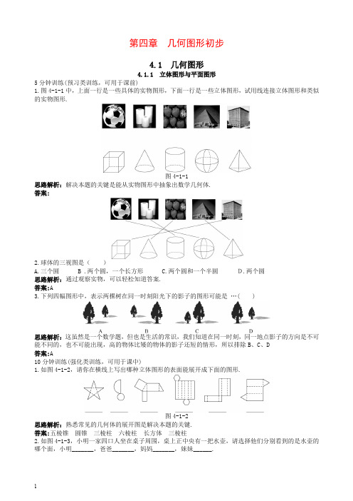 【推荐】新人教数学七年级上册同步训练：(4.1.1 立体图形与平面图形)含答案.doc