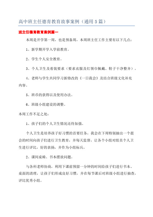 高中班主任德育教育故事案例(通用5篇)