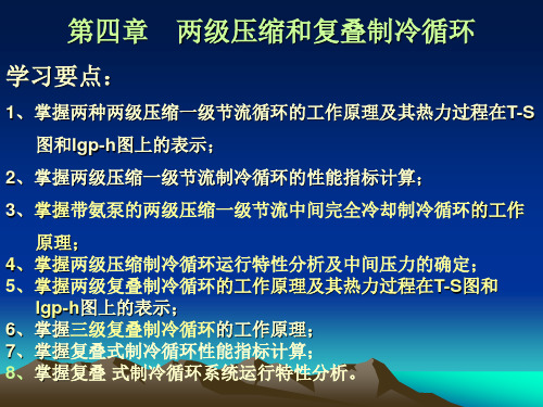 制冷原理与装置-两级压缩、复叠式