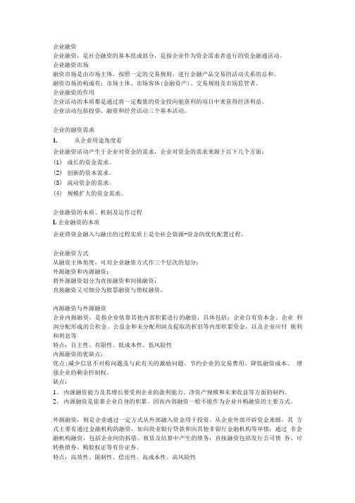 企业融资复习资料.doc