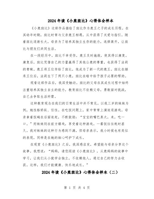 2024年读《小鹿斑比》心得体会样本（3篇）