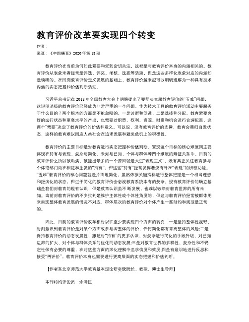    教育评价改革要实现四个转变