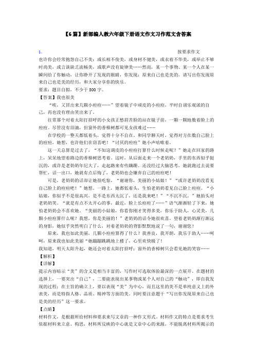 【6篇】新部编人教六年级下册语文作文习作范文含答案