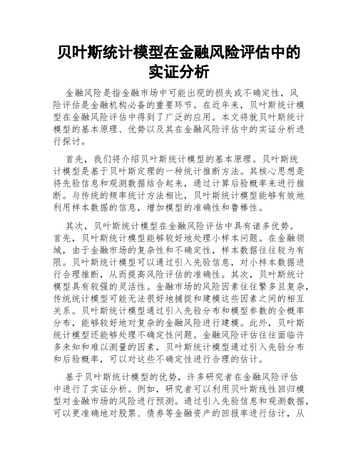 贝叶斯统计模型在金融风险评估中的实证分析