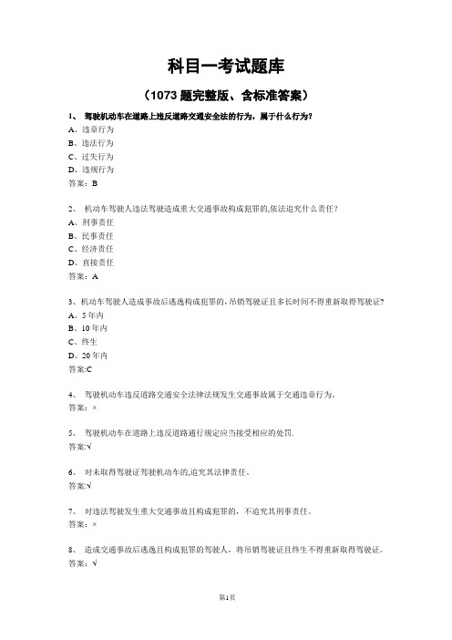 科目一考试题库(1073题完整版、含标准答案)