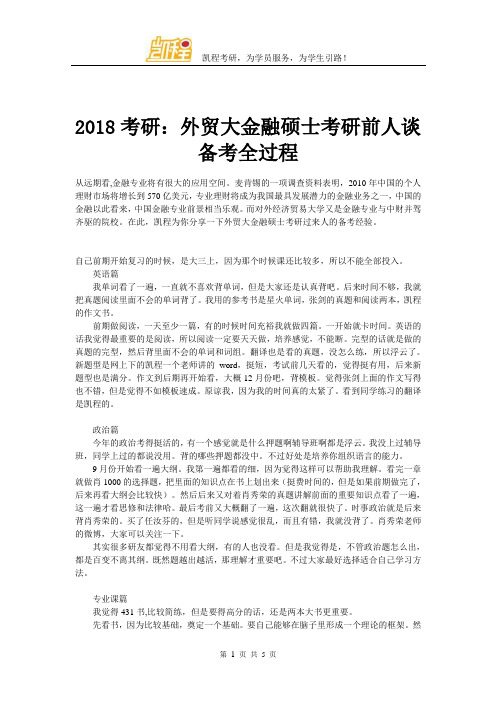 2018考研：外贸大金融硕士考研前人谈备考全过程