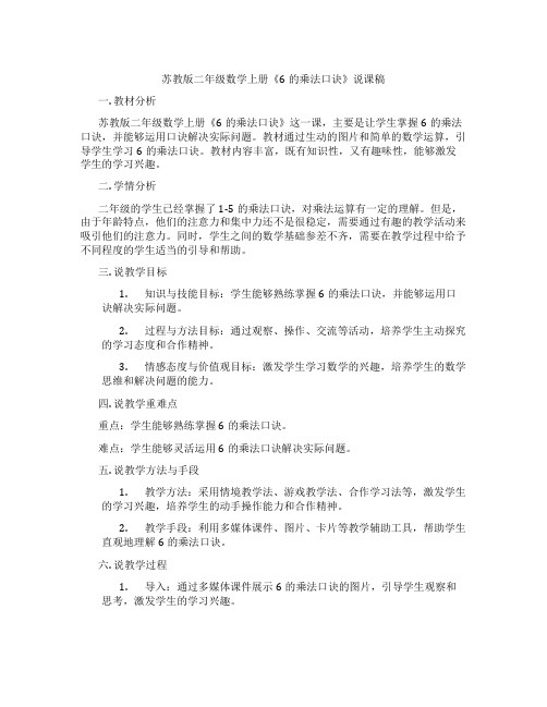 苏教版二年级数学上册《6的乘法口诀》说课稿