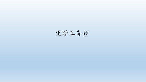 鲁教版(五四学制)八年级化学全一册:1.1 化学真奇妙 课件(共27张PPT)