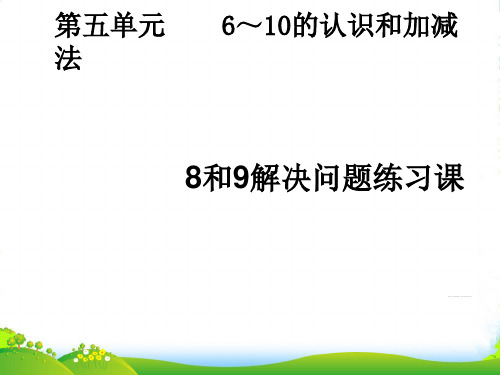 新人教版一年级数学上册《8和9解决问题》练习课