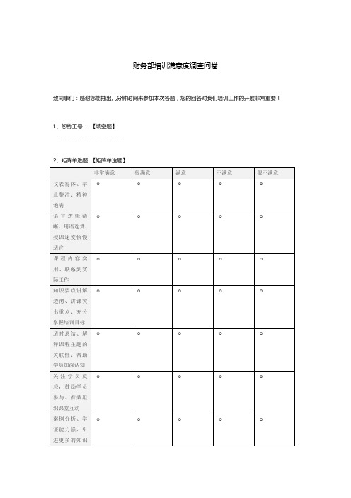 财务部培训满意度调查问卷模板