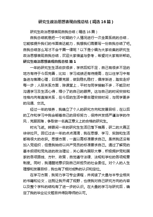 研究生政治思想表现自我总结（精选16篇）