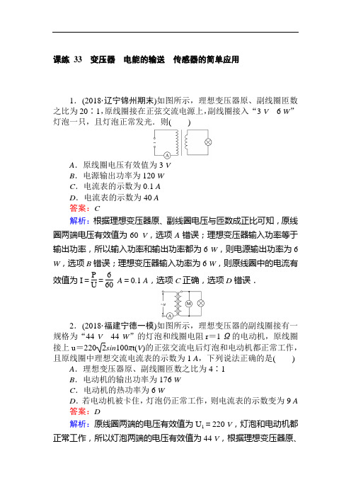 高考物理-2019版高考物理一轮复习精选题辑:课练+33+Word版含解析