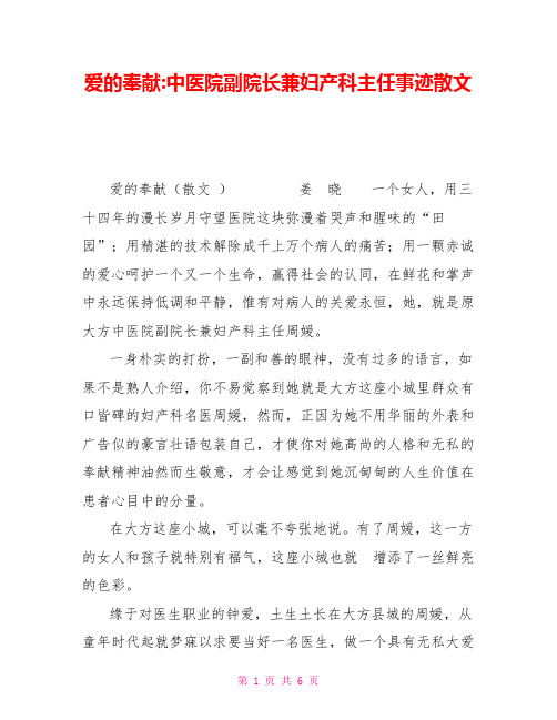 爱的奉献中医院副院长兼妇产科主任事迹散文