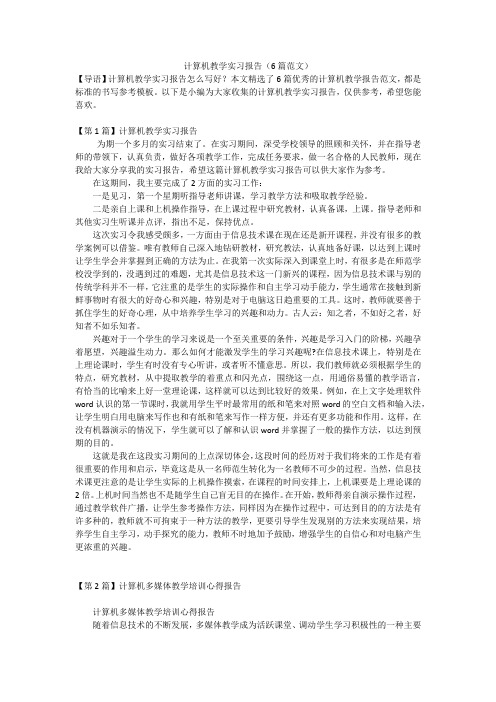 计算机教学实习报告(6篇范文)