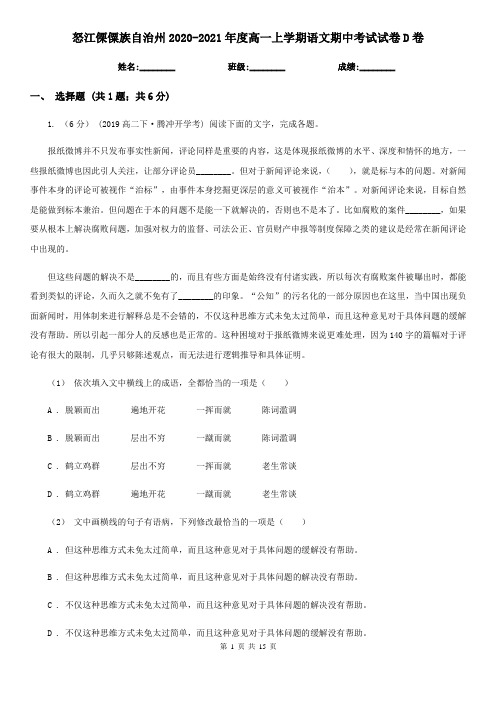 怒江傈僳族自治州2020-2021年度高一上学期语文期中考试试卷D卷