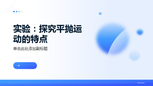 5.3实验：探究平抛运动的特点2023-2024学年高一下学期物理人教版(2019)必修第二册