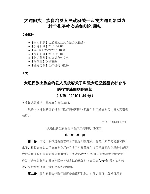 大通回族土族自治县人民政府关于印发大通县新型农村合作医疗实施细则的通知