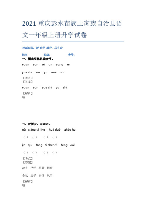 2021重庆彭水苗族土家族自治县语文一年级上册升学试卷