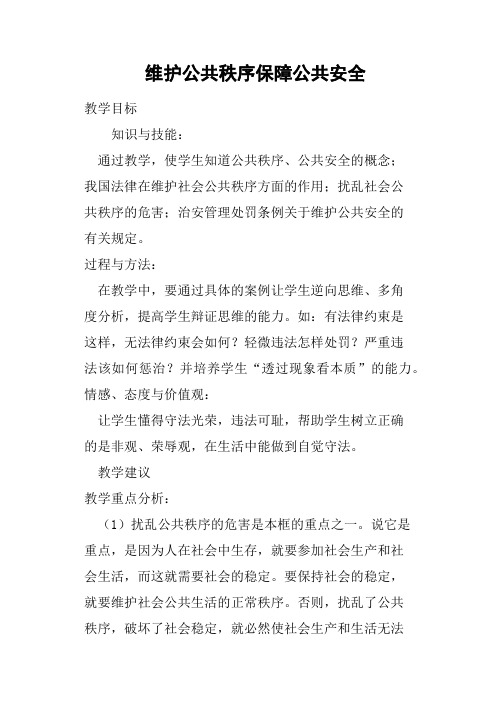 维护公共秩序保障公共安全教案