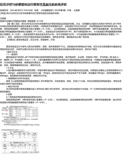 厄贝沙坦与依那普利治疗原发性高血压的系统评价