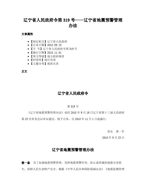 辽宁省人民政府令第319号——辽宁省地震预警管理办法