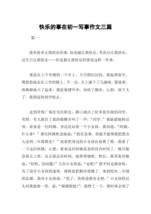 快乐的事在初一写事作文三篇