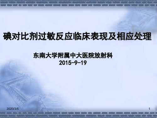 碘造影剂过敏反应临床表现、抢救流程及相关处理