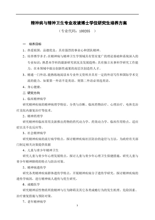 精神病与精神卫生专业攻读博士学位研究生培养方案