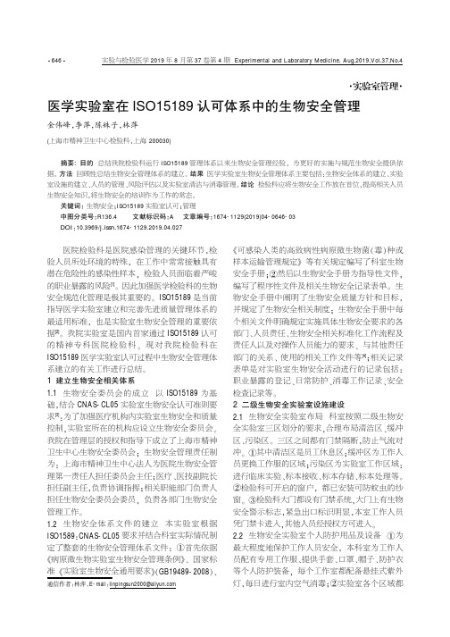 医学实验室在ISO15189认可体系中的生物安全管理