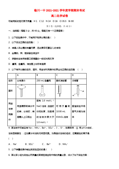 江西省临川一中高二化学下学期期末考试试题