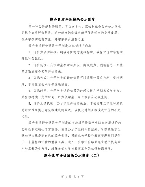 综合素质评价结果公示制度(三篇)