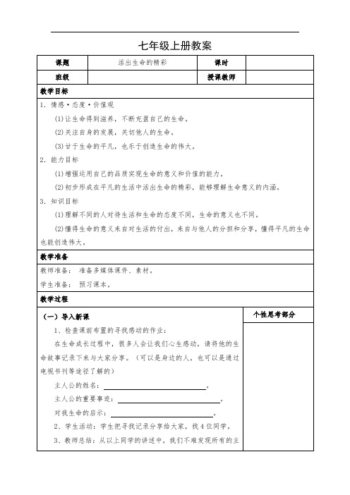 道德与法治七年级上册《活出生命的精彩》教案