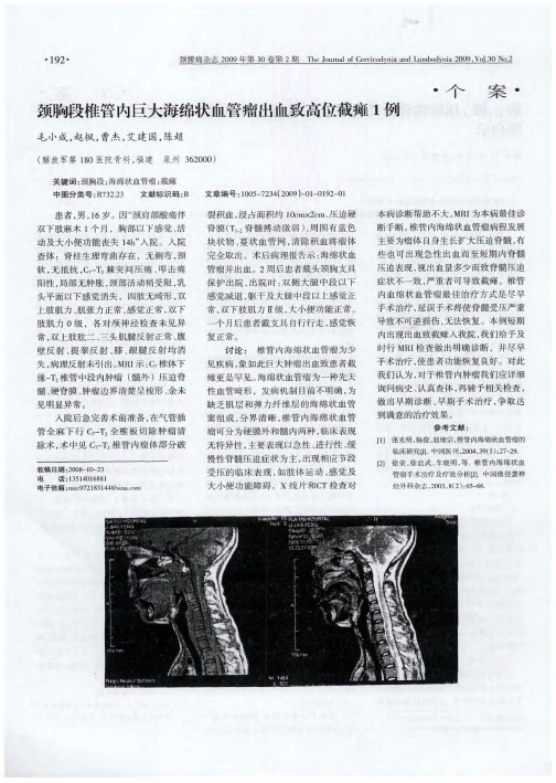 颈胸段椎管内巨大海绵状血管瘤出血致高位截瘫1例