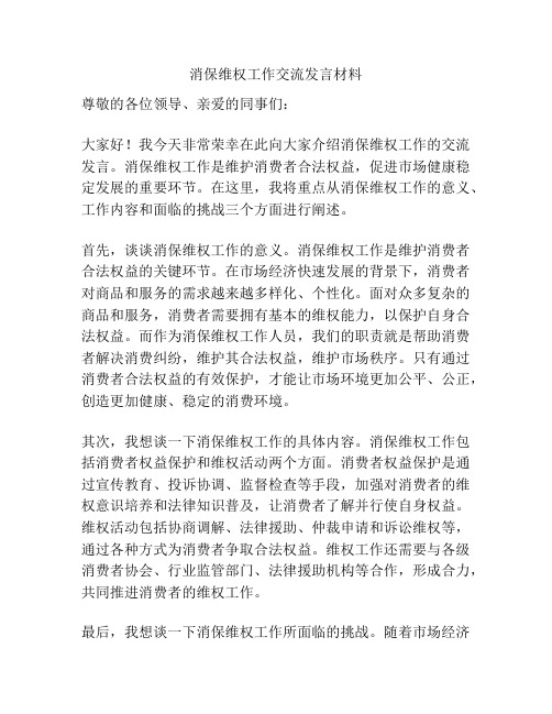 消保维权工作交流发言材料