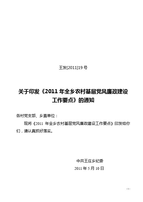 关于印发《2011年全乡农村基层党风廉政建设工作要点》的通知