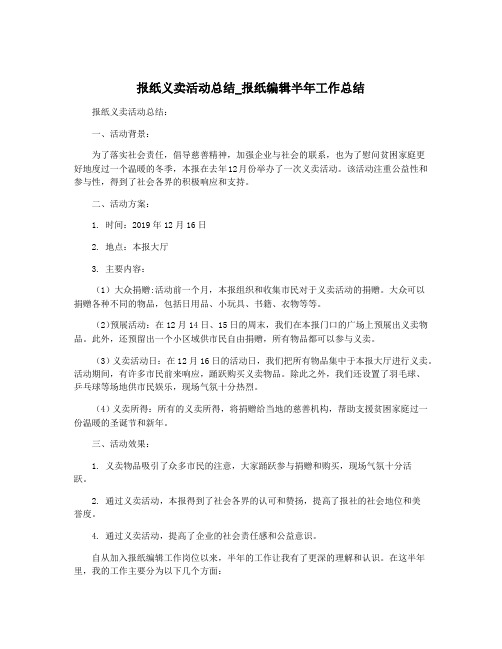 报纸义卖活动总结_报纸编辑半年工作总结