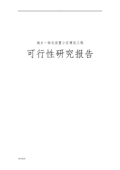 城乡一体化安置房建设项目可行性实施报告