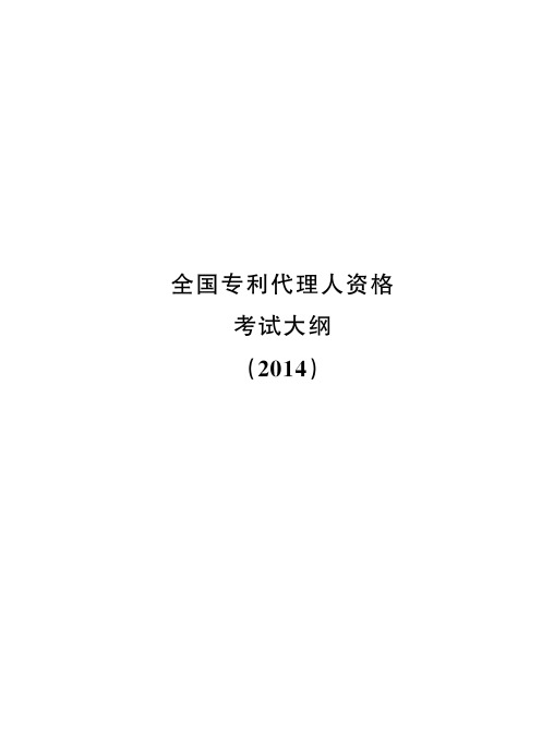 2014年全国专利代理人资格考试大纲介绍