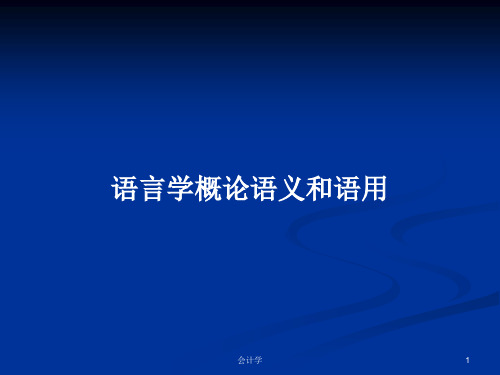 语言学概论语义和语用PPT学习教案