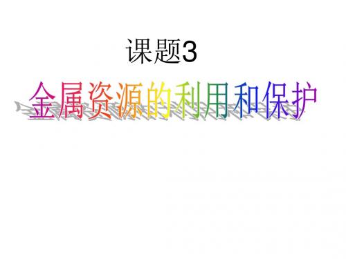 人教版九年级化学下册 8.3 金属资源的利用和保护 ( 23 张PPT)