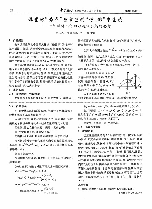 课堂的“亮点”在学生的“愤、悱”中生成——一节解析几何的习题课引起的思考