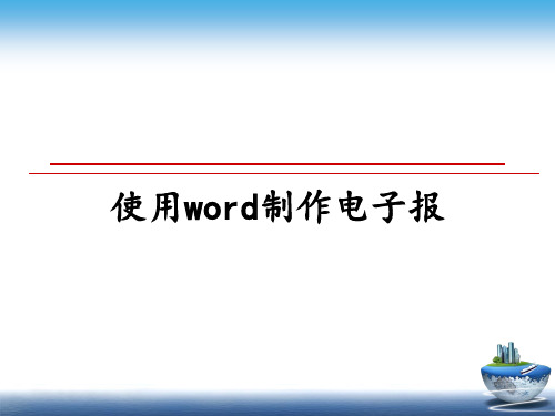 最新使用word制作电子报教学讲义PPT