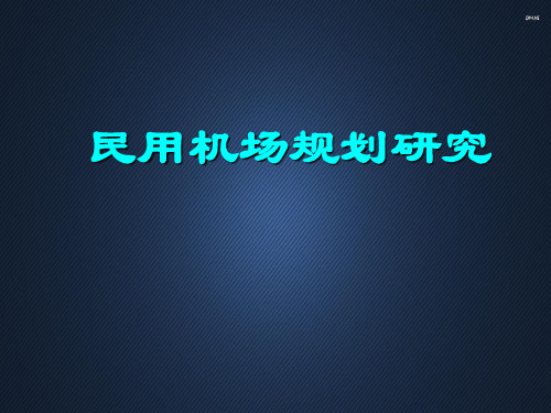 民用机场规划研究  ppt课件