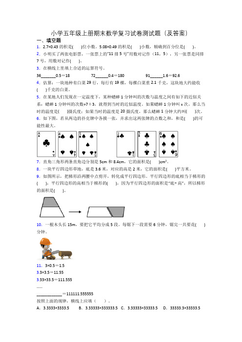 小学五年级上册期末数学复习试卷测试题(及答案)